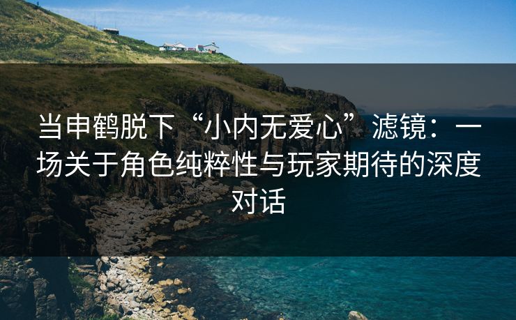当申鹤脱下“小内无爱心”滤镜：一场关于角色纯粹性与玩家期待的深度对话