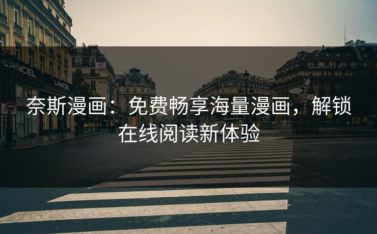 奈斯漫画：免费畅享海量漫画，解锁在线阅读新体验